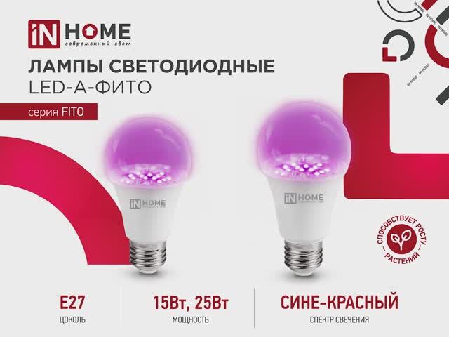 Фитолампы LED-A65 и LED-A60 от ИН ХОУМ