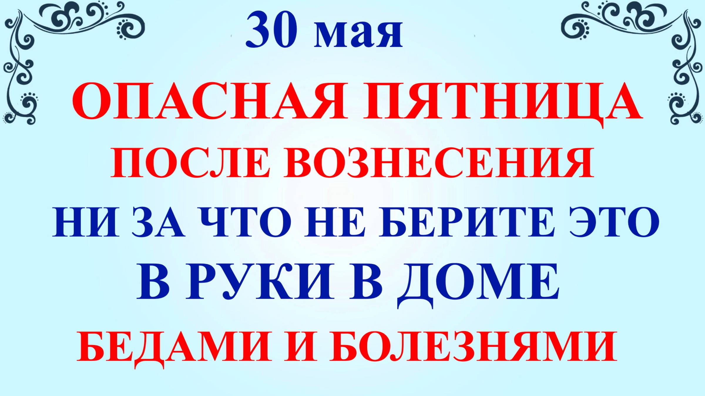 30 мая День Евдокии. Что нельзя делать 30 мая. Народные традиции и приметы