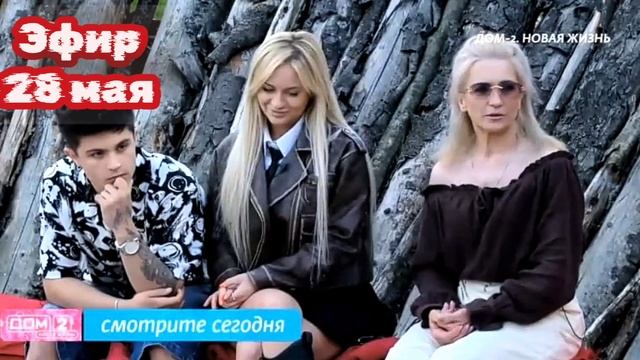Дом-2 Каникулы в Сочи 7578 день 28 мая смотреть онлайн 28.05.25 дневной вечерний ночной эфир свежие