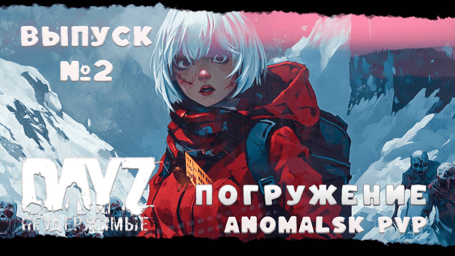 ВЫПУСК №2  ПОГРУЖЕНИЕ В РЕАЛЬНОСТЬ DayZ Неудержимые Anomalsk PVP