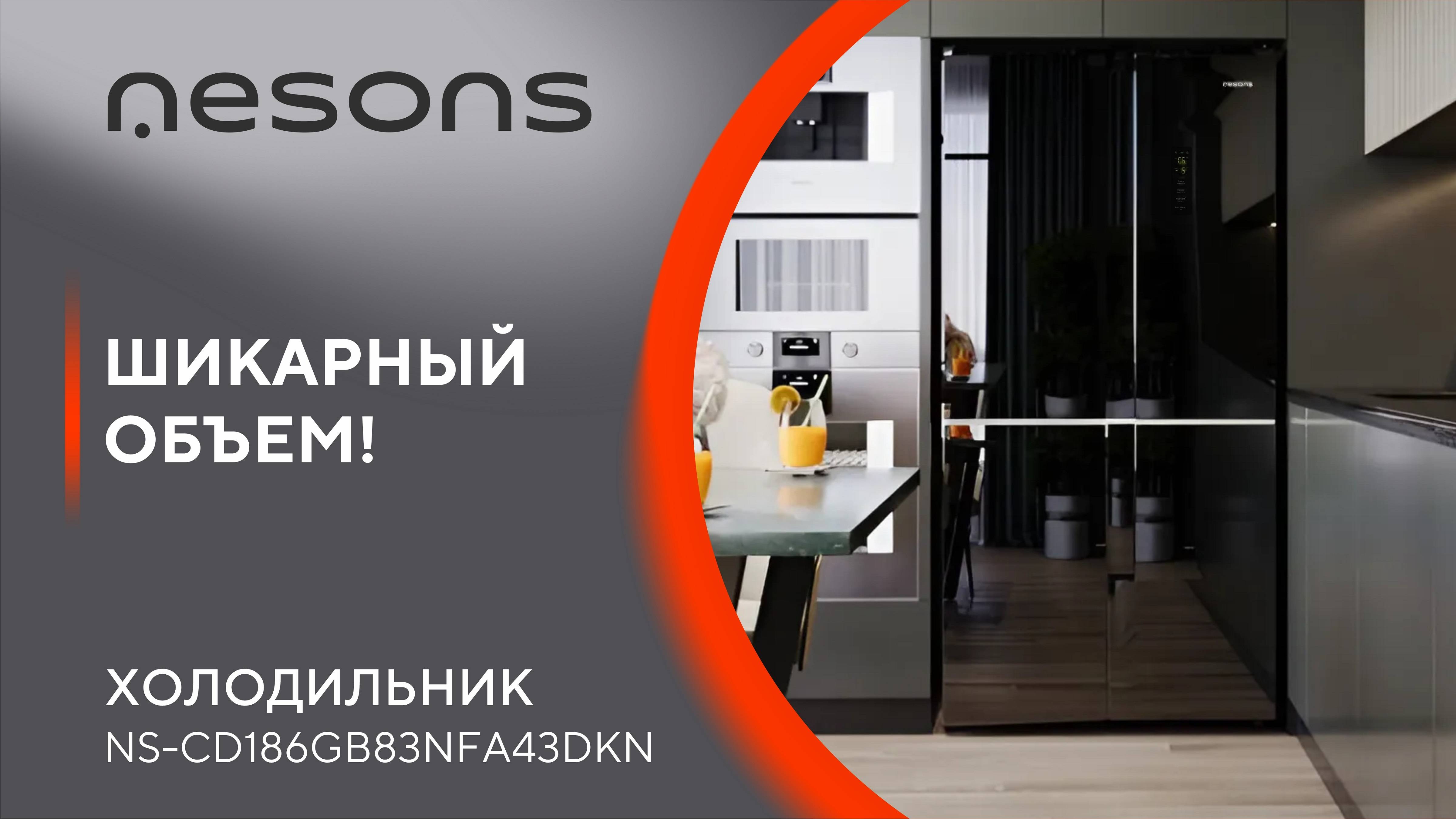 Шикарный объем и ионизация! Свежесть на высшем уровне в холодильнике Nesons NS-CD186GB83NFA43DKN!