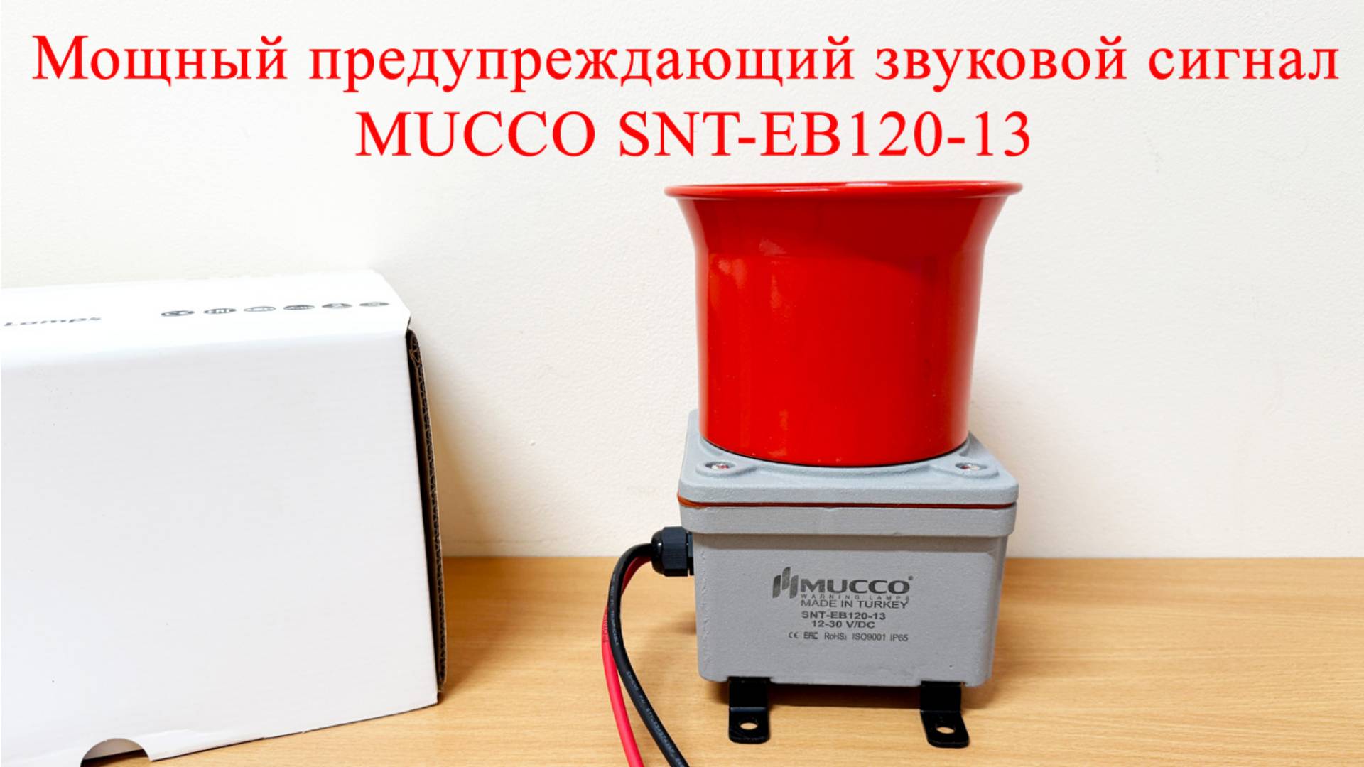 Мощный предупреждающий звуковой сигнал MUCCO SNT-EB120-13
