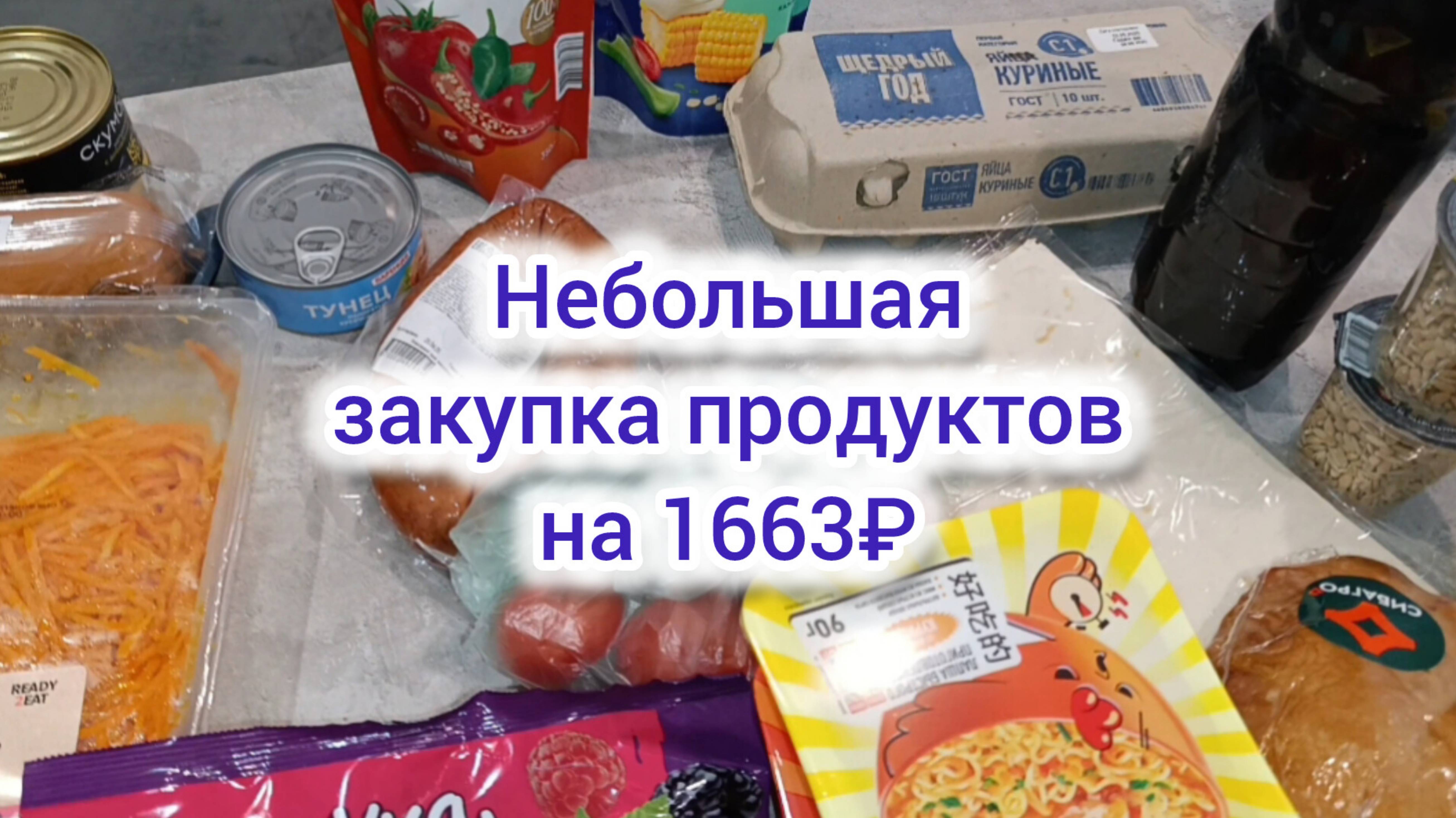 Закупировка продуктов на 1663₽ 🛒🍎🥦🥕🍅🍆🍌