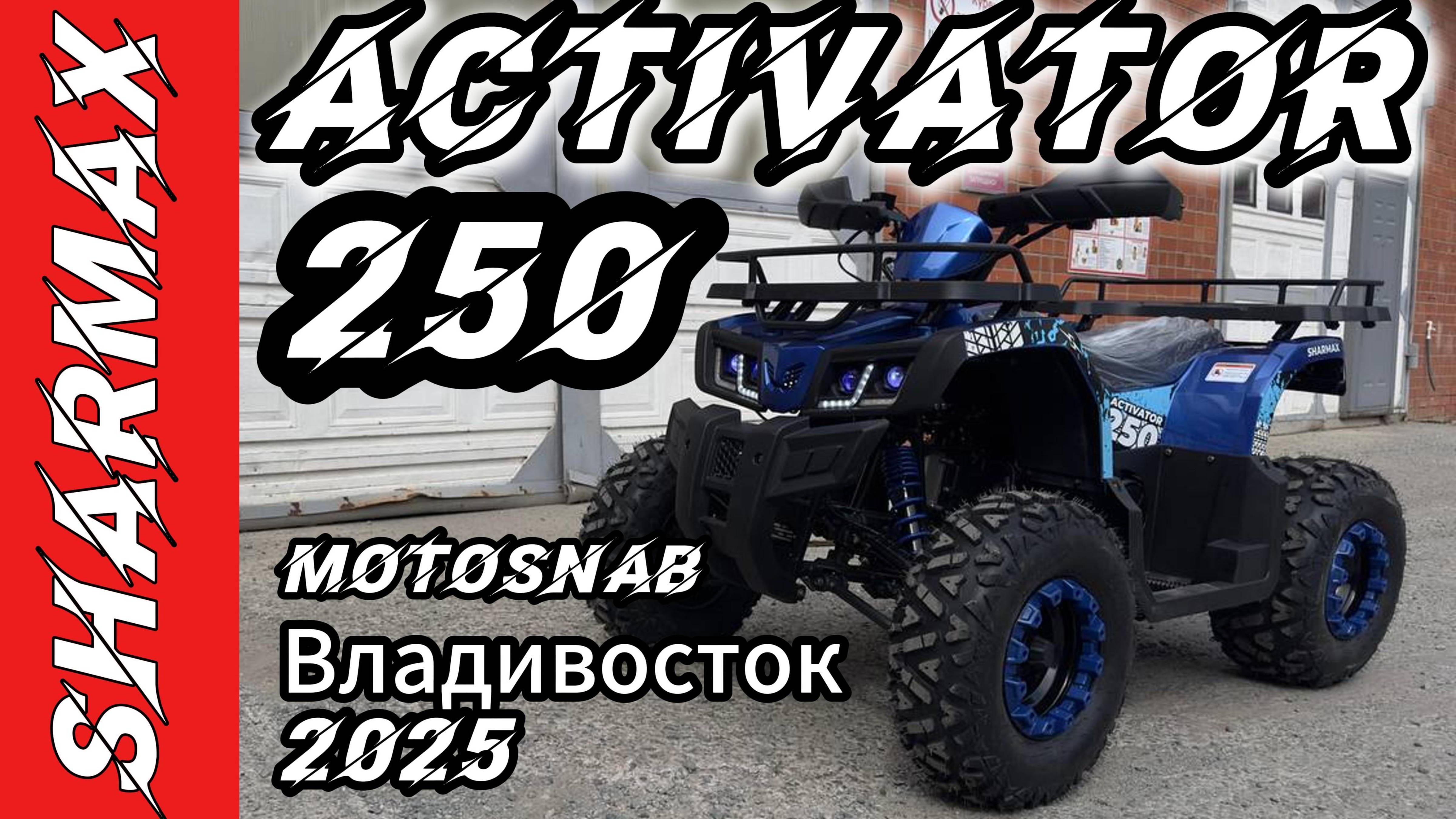 КВАДРОЦИКЛ SHARMAX ACTIVATOR 250 #motosnab #sharmax #automobile #motovlog #offroad #atv #motivation