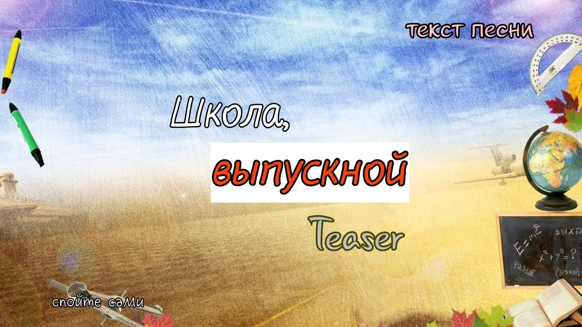 Школа, выпускной (Teaser)