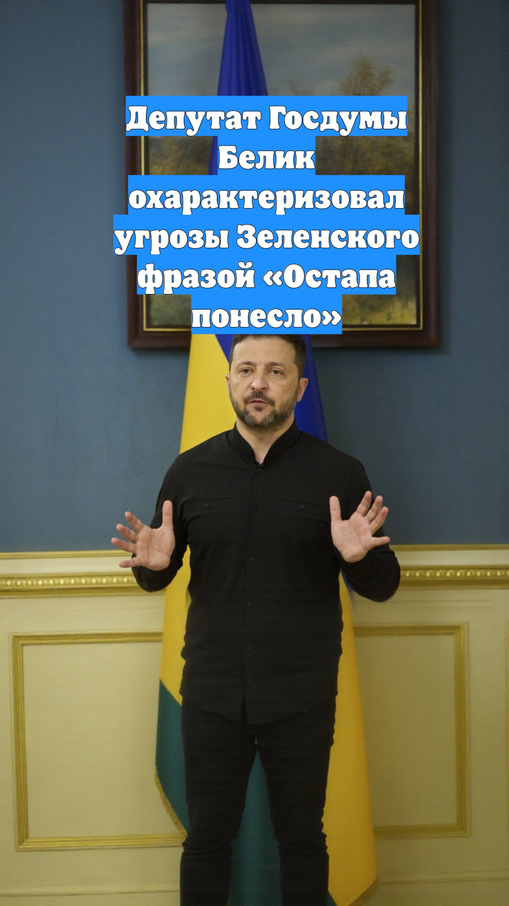 Депутат Госдумы Белик охарактеризовал угрозы Зеленского фразой «Остапа понесло»