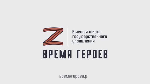 Год со старта программы «Время героев»