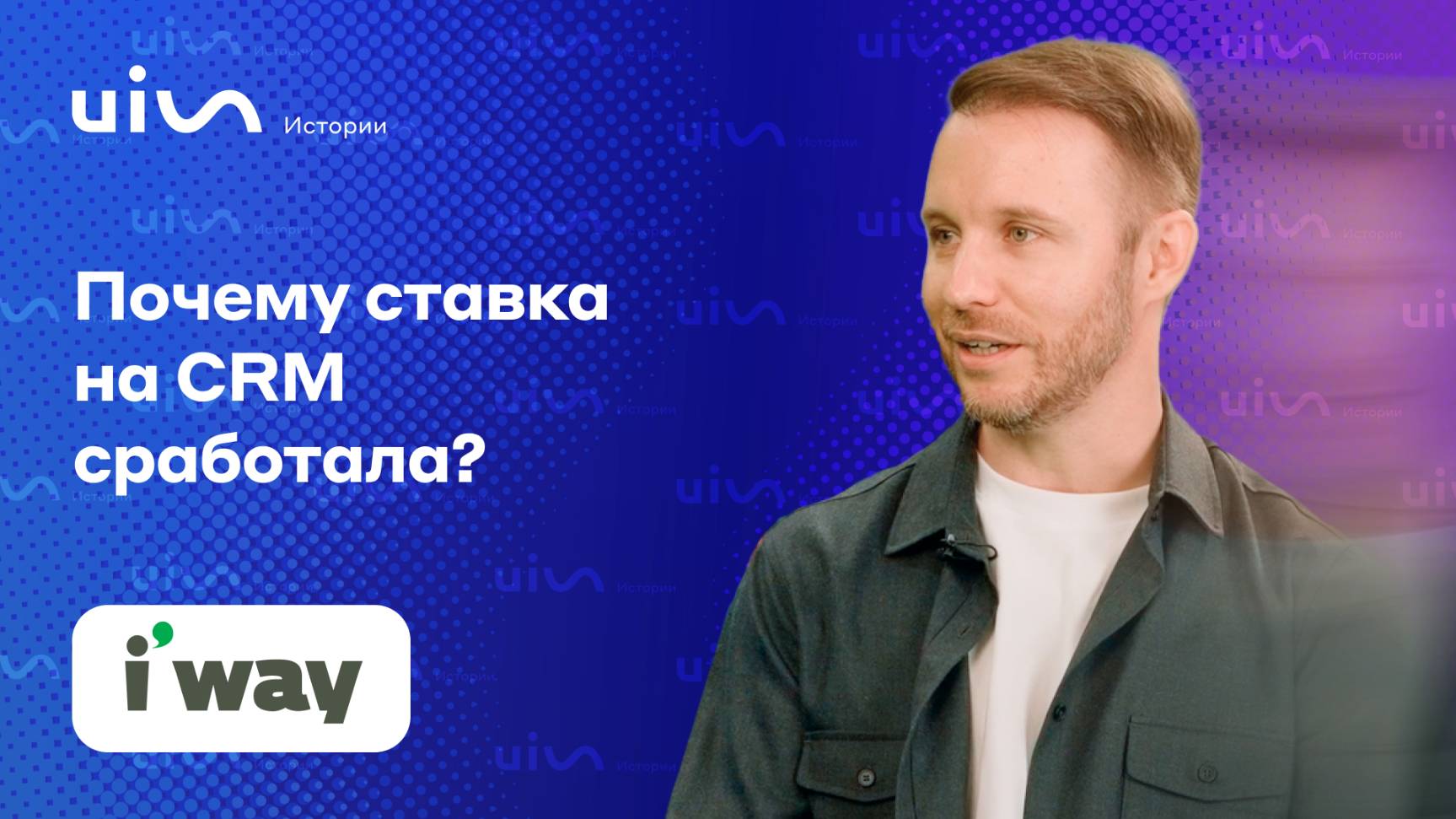 От Excel к amoCRM и автоматизации с UIS. История i’Way, международного сервиса для заказа трансфера