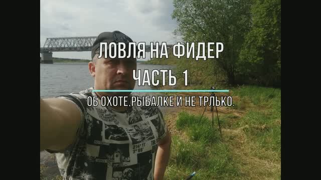 Ловля на фидер Часть 1.