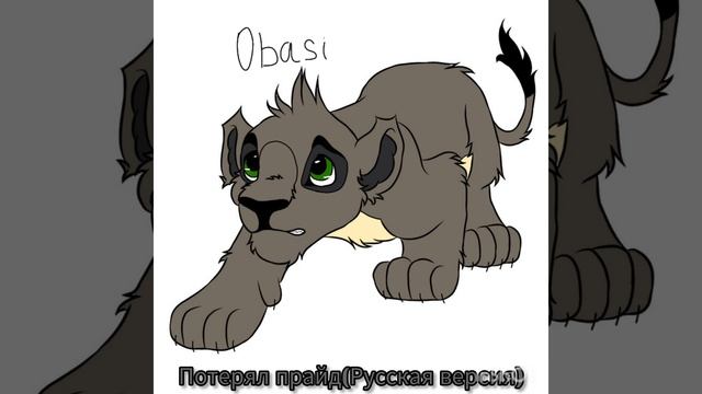 Песня львёнка Обаси "Потерял прайд" на русском языке