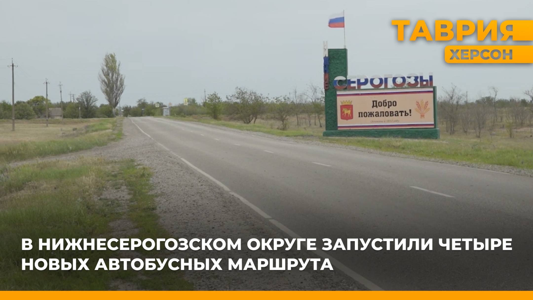 В Нижнесерогозском округе запустили четыре новых автобусных маршрута