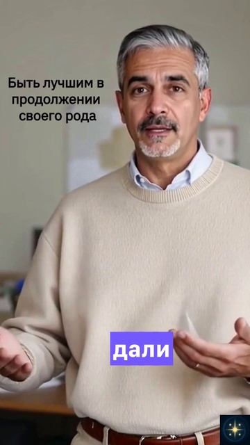 Быть лучшем в продолжении своего рода