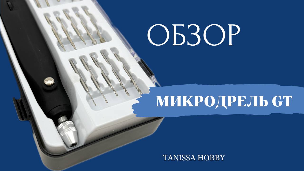 Обзор на микродрель GT | инструкция | Tanissa Hobby