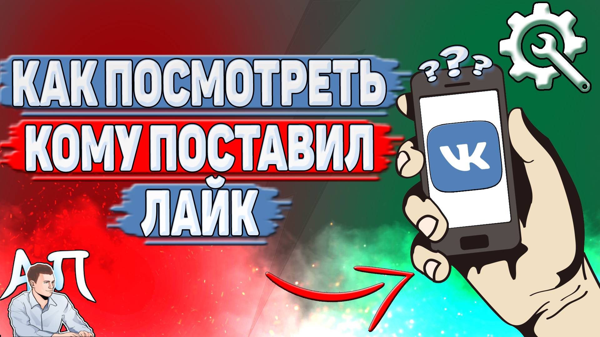 Как посмотреть кому поставил лайк в ВК?