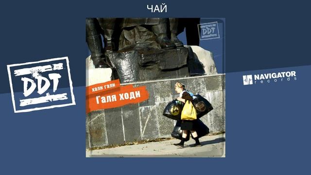 ДДТ - Чай (Аудио)