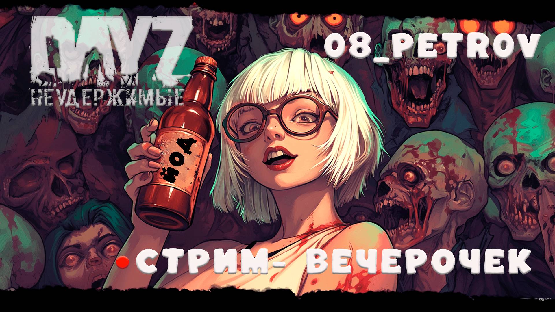 ❤ СТРИМ  - ДАЙТЕ ЛЮДЯМ ЙОДУ -  DayZ Неудержимые 08_Petr0v Черно