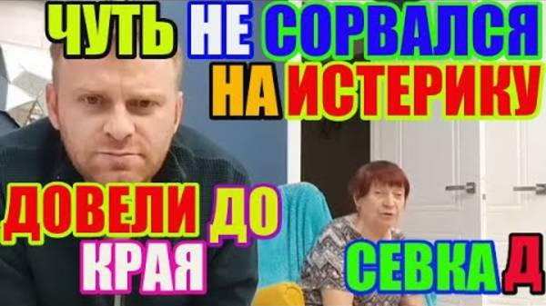 Правдивая Ольга- Saveliy Ad Довели до края  Чуть не сорвался на истерику