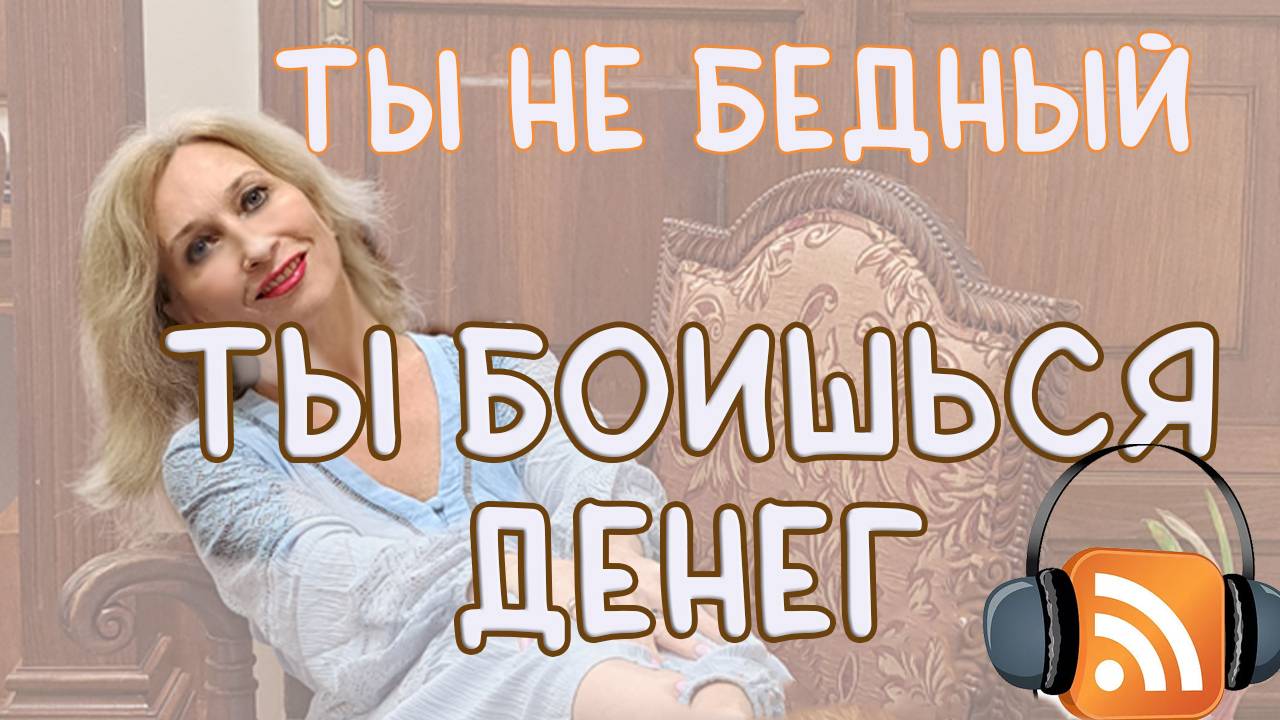 Ты не бедный. Ты просто боишься денег
