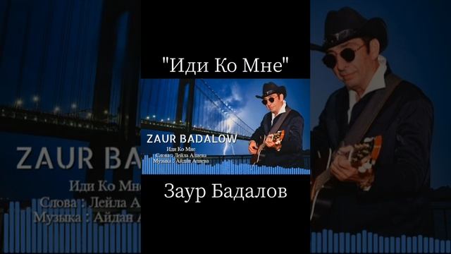 "Иди Ко Мне" - Заур Бадалов
