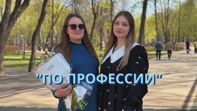 Проект "По профессии" - тематическое интервью с Любовью Левшаковой
