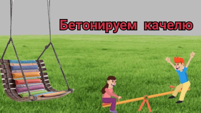 Бетонируем качелю в частном доме во дворе