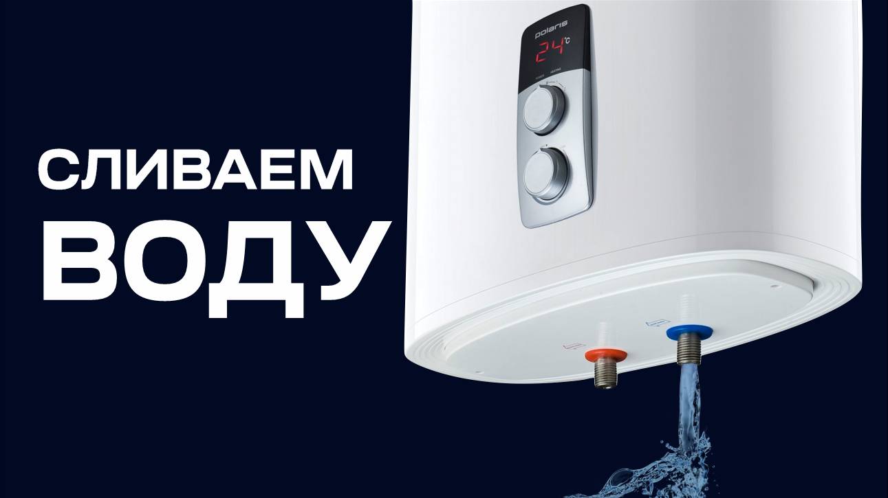 Слив воды с водонагревателя