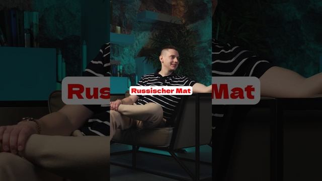 Немецкий словарик мата