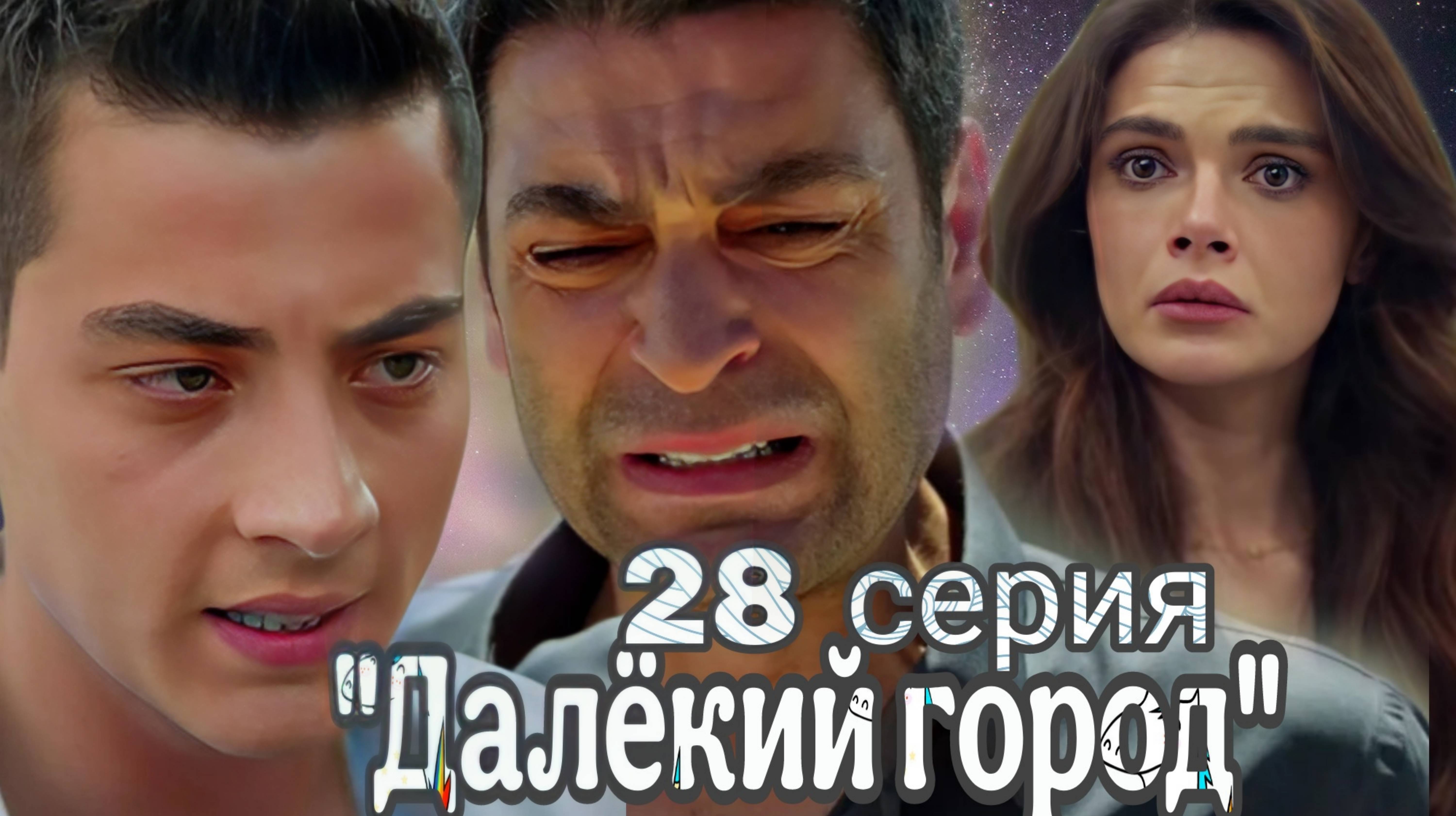 "ДАЛЁКИЙ ГОРОД" 28 СЕРИЯ
 ПОГИБНЕТ ЛИ КАЯ  В ФИНАЛЕ СЕРИАЛА?