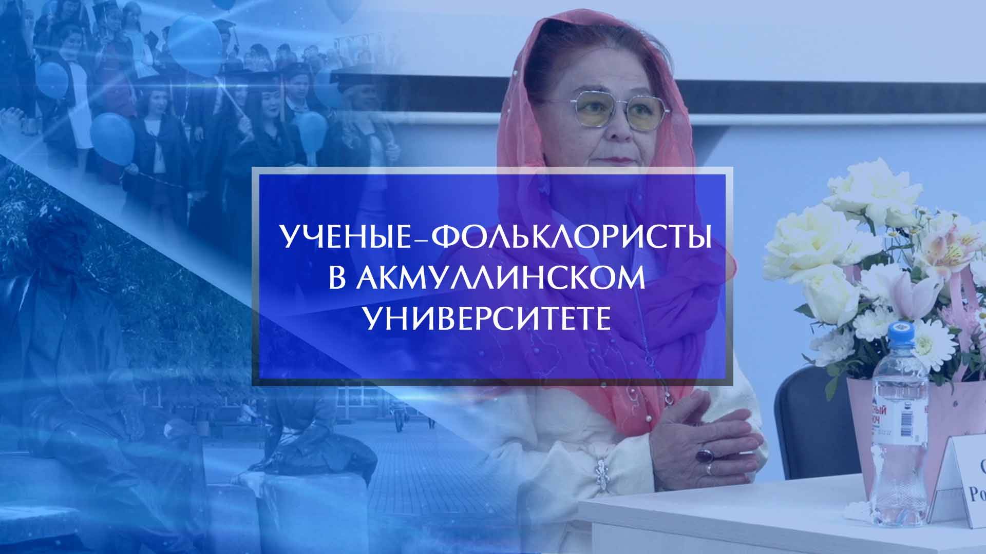 Ученые-фольклористы России и Евразии объединились в Акмуллинском университете