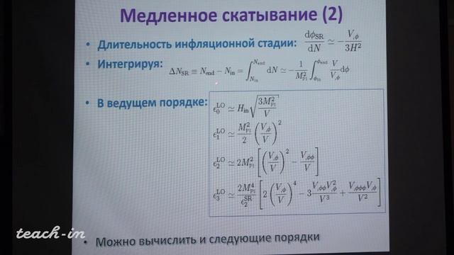 Теория ранней Вселенной. Алексеев С.О. Лекция 4.