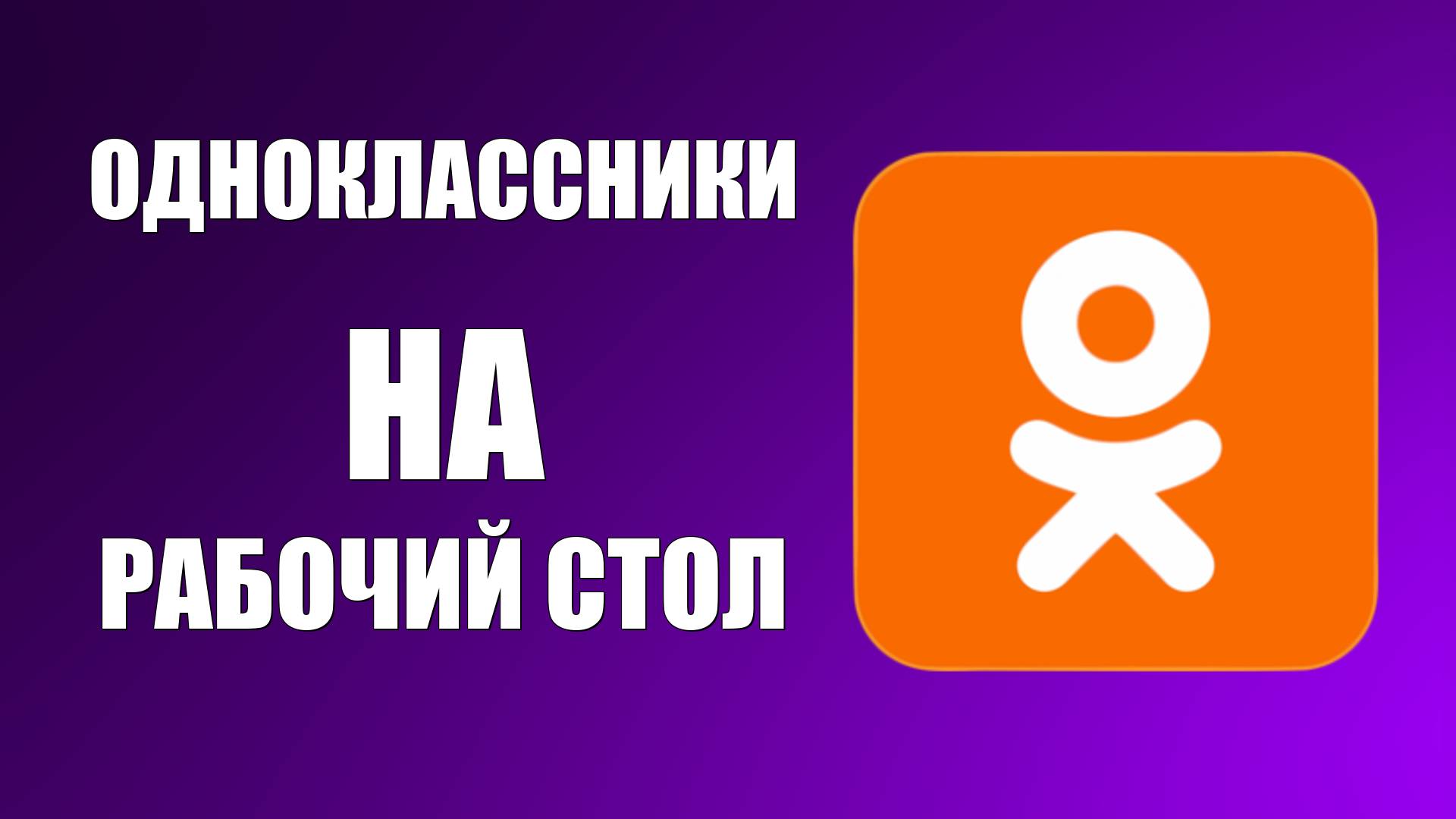 Как добавить значок Одноклассники на рабочий стол