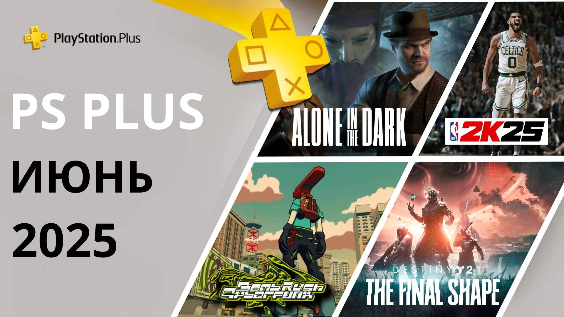 Игры PS PLUS ИЮНЬ 2025 | Раздача ПС Плюс ИЮНЬ 2025 | PS+ ИЮНЬ 2025 | Игры месяца PS4 PS5