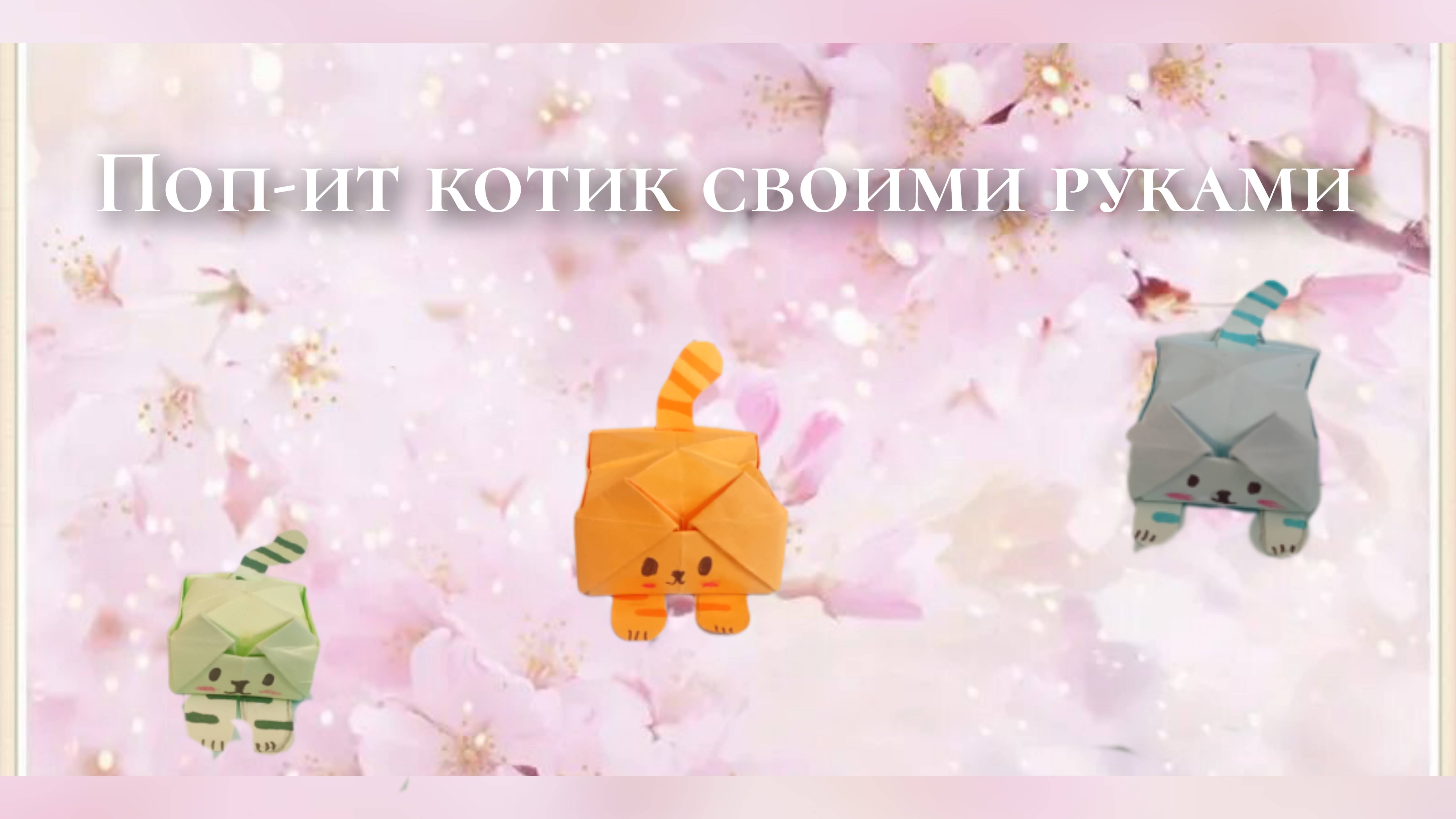 Поп-ит котик из бумаги своими руками