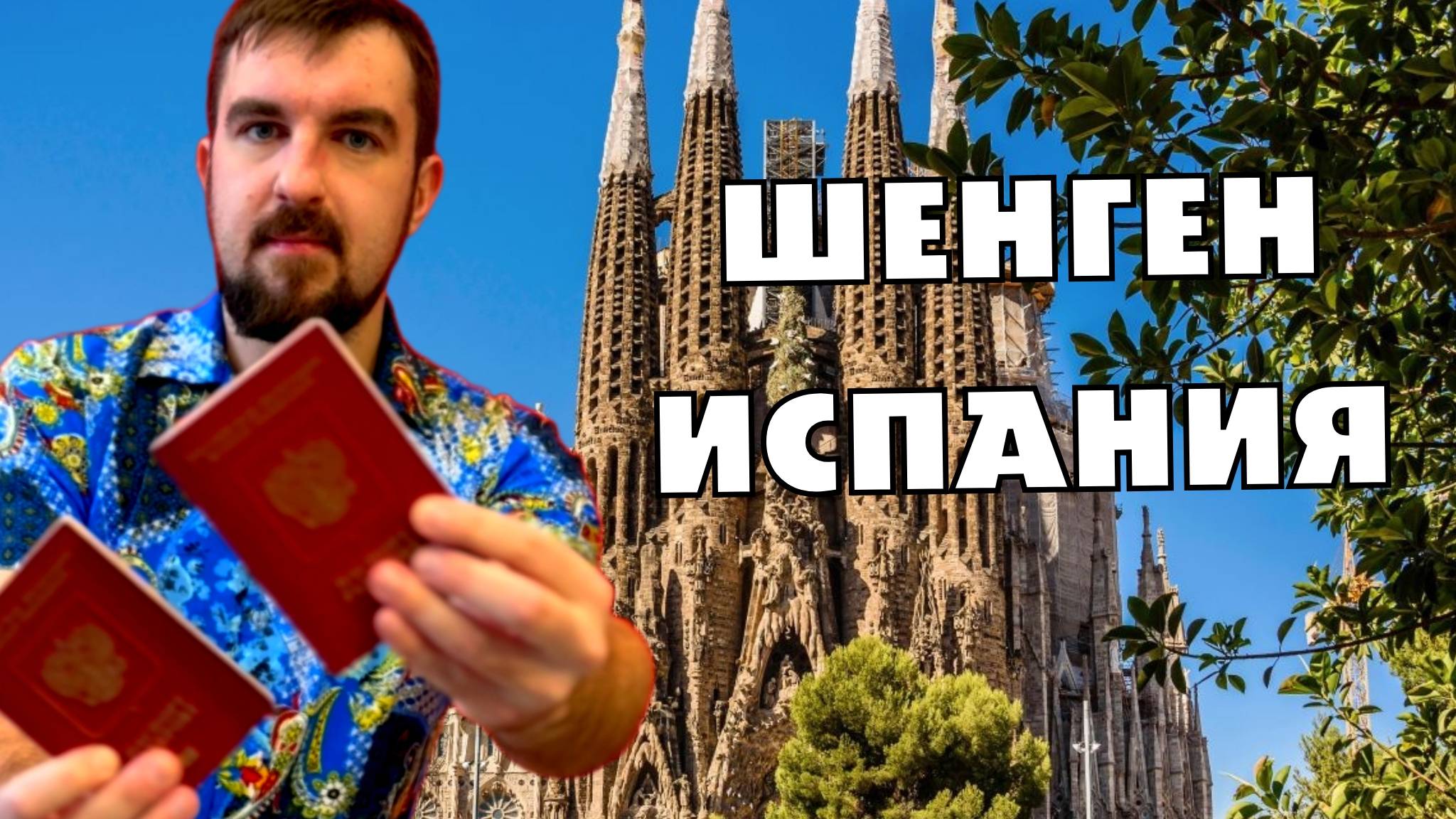❤️ШЕНГЕН ИСПАНИЯ. КАК ПОЛУЧИТЬ ИСПАНСКУЮ ШЕНГЕНСКУЮ ВИЗУ СЕЙЧАС? ЕСТЬ ОДОБРЕНИЯ?