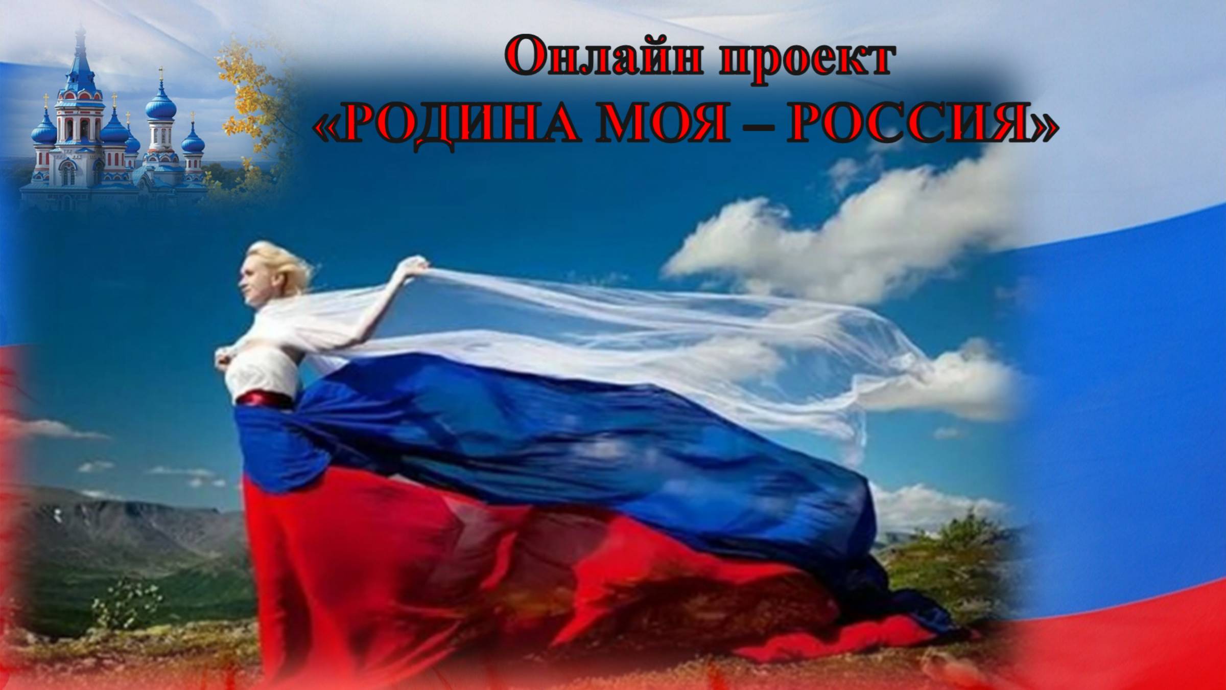 Онлайн проект «Родина моя – Россия». Выпуск № 5. Герои страны, герои народа