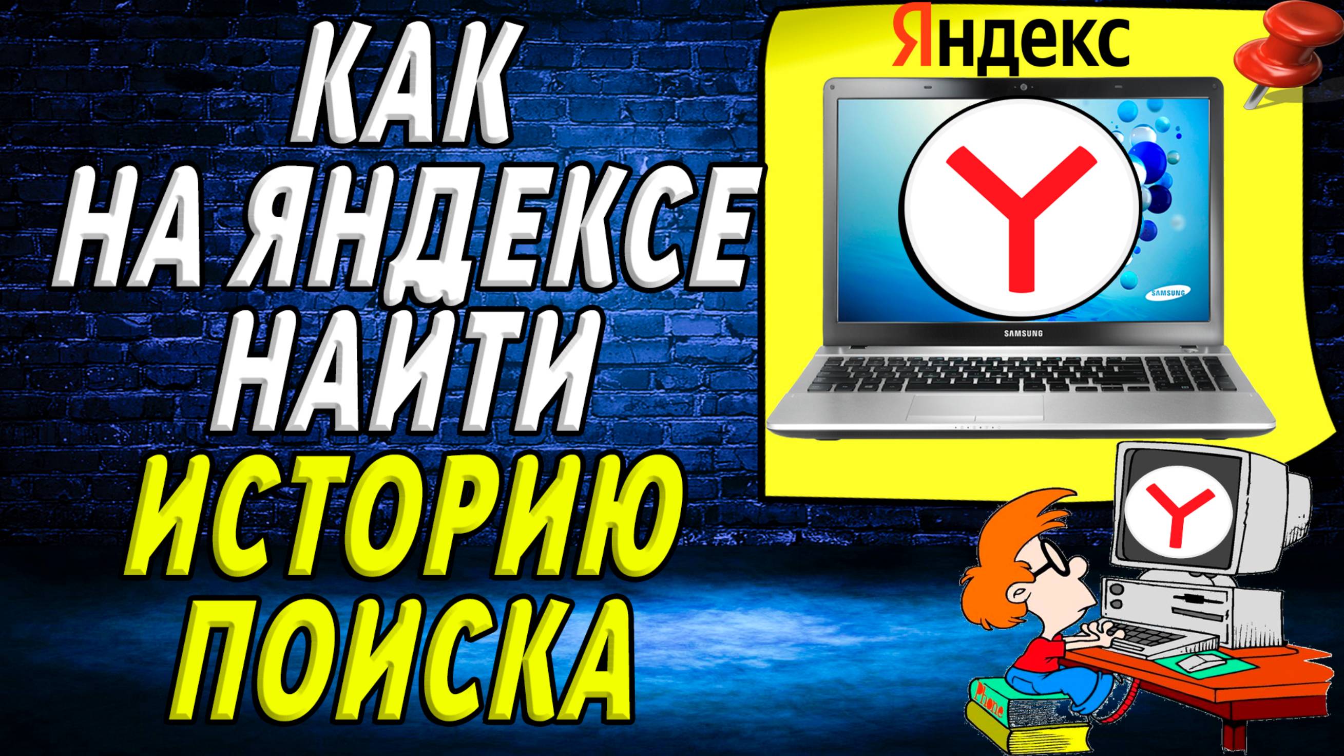 Как на яндексе найти историю поиска