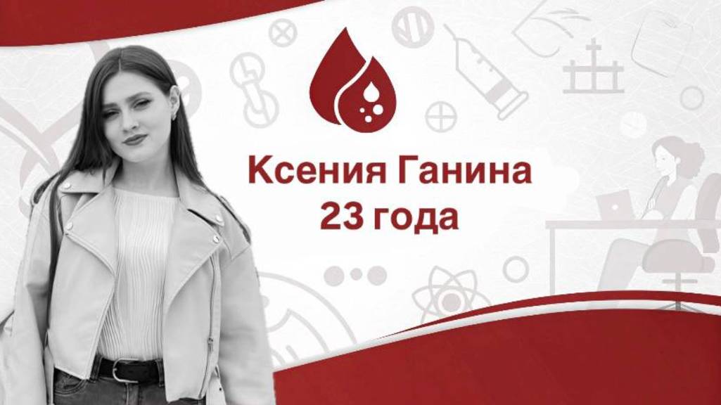 Ксения Ганина - донор.
