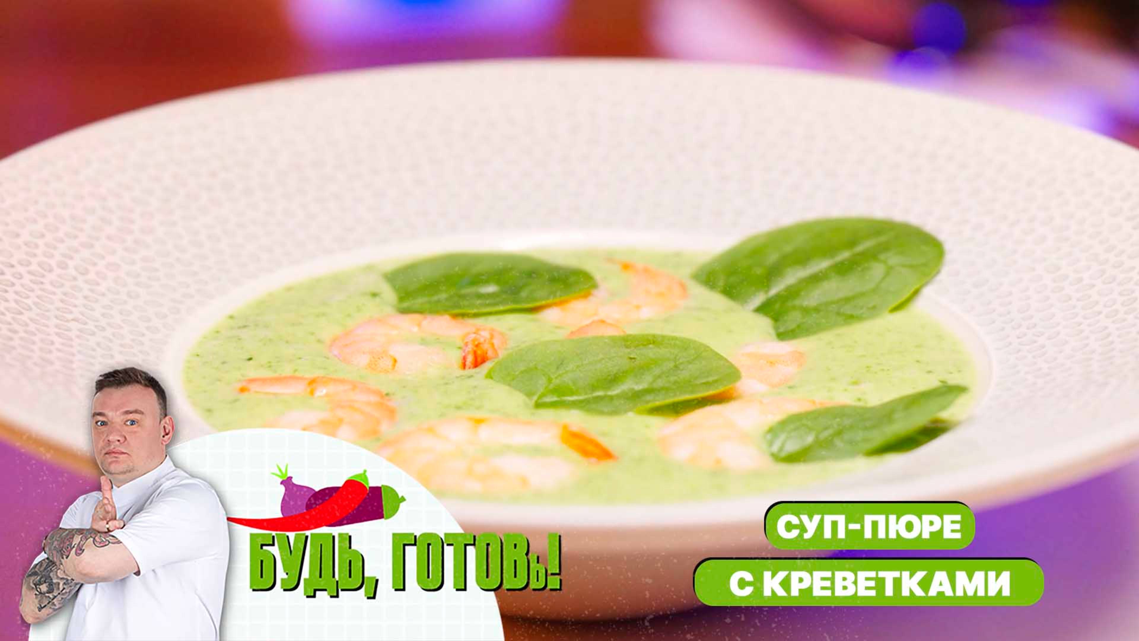 Картофельный крем-суп с беконом и креветками от шеф-повара