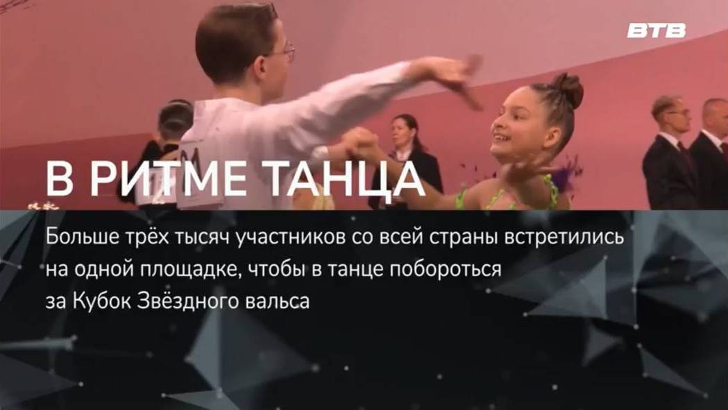 В РИТМЕ ТАНЦА