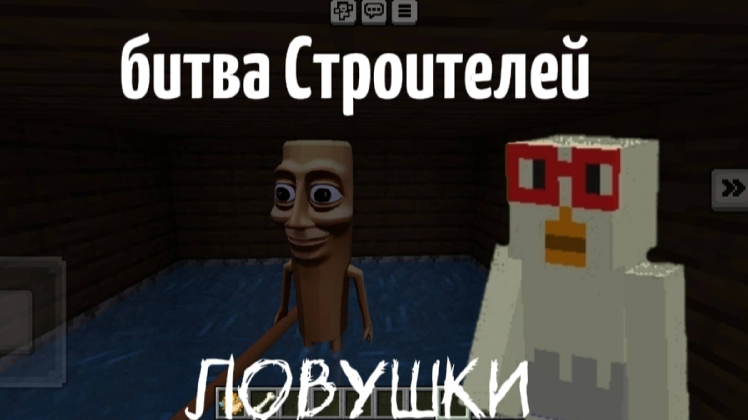 битва строителей в Майнкрафте ловушки#майнкрафт#чикен#чикенган#горшок_Ru#топыкатегорий