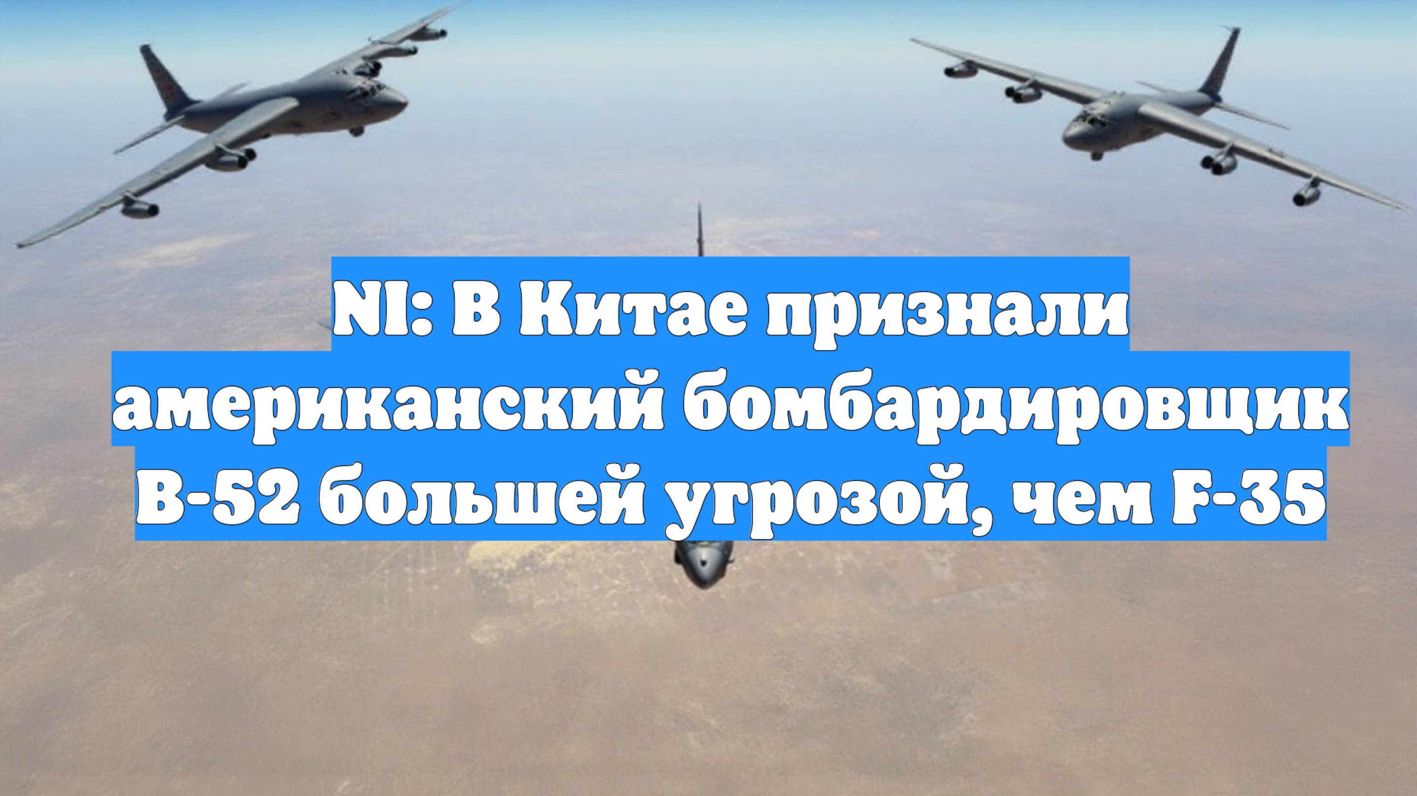 NI: В Китае признали американский бомбардировщик B-52 большей угрозой, чем F-35