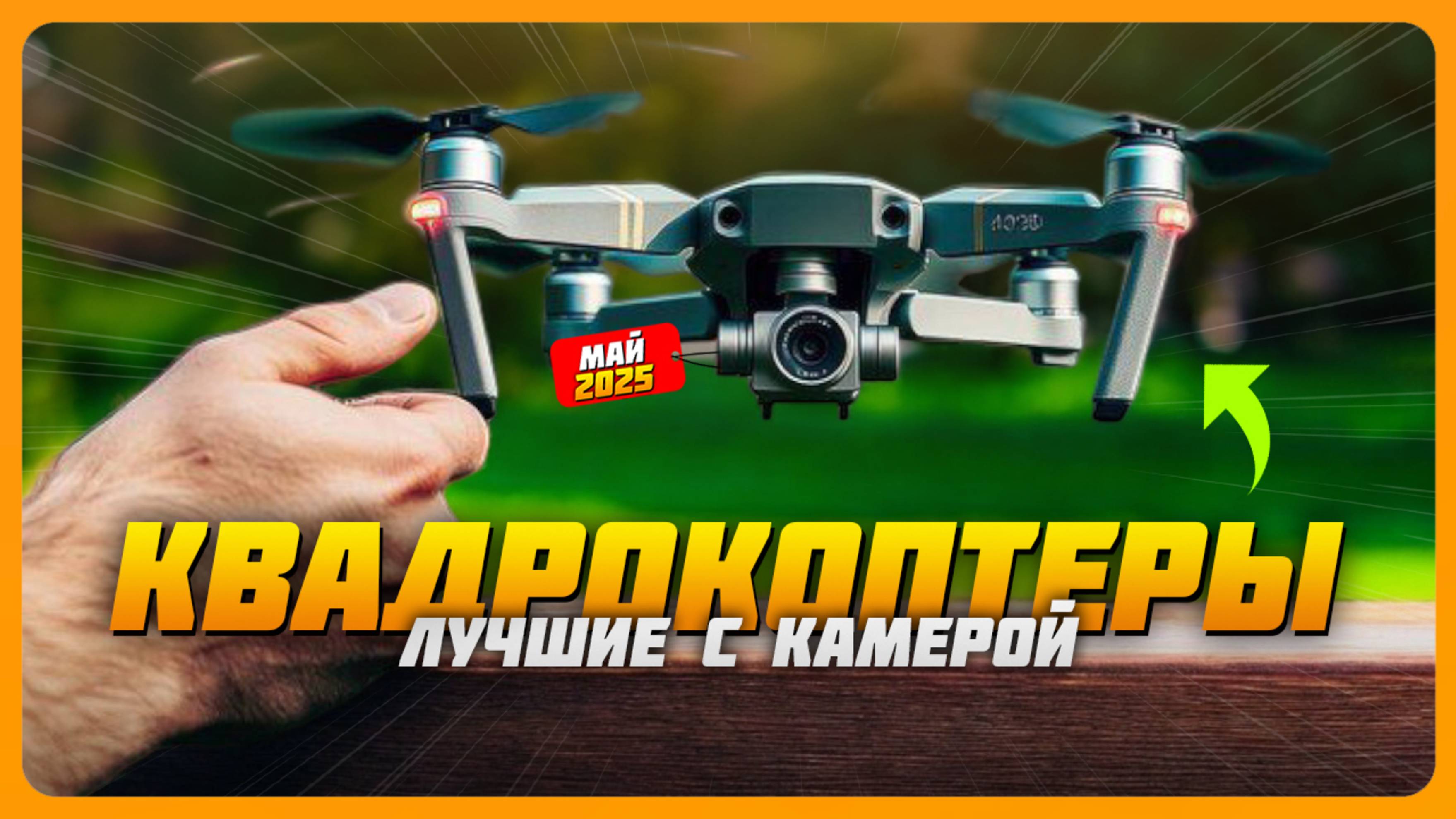 Лучшие квадрокоптеры с камерой в 2025 году |  Какой дрон с камерой купить?