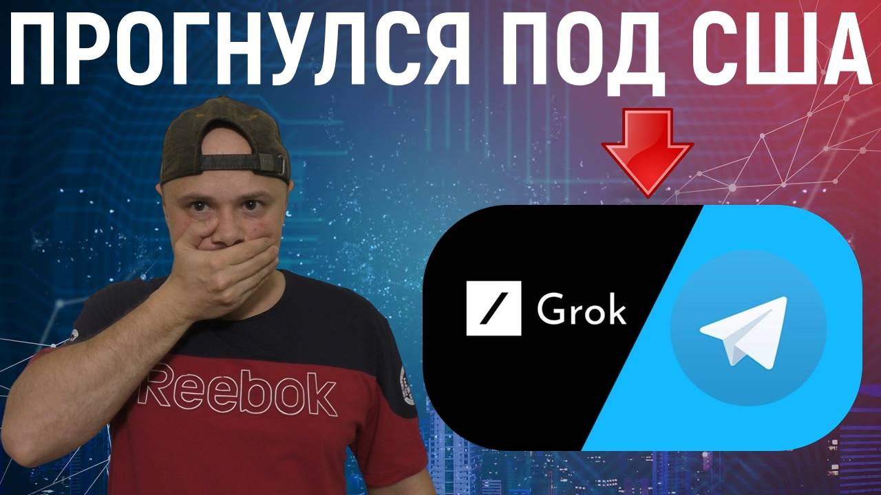 Телеграм прогнулся под США и интегрировал ИИ Grok | Павел Дуров, - «Ты чьих будешь?»