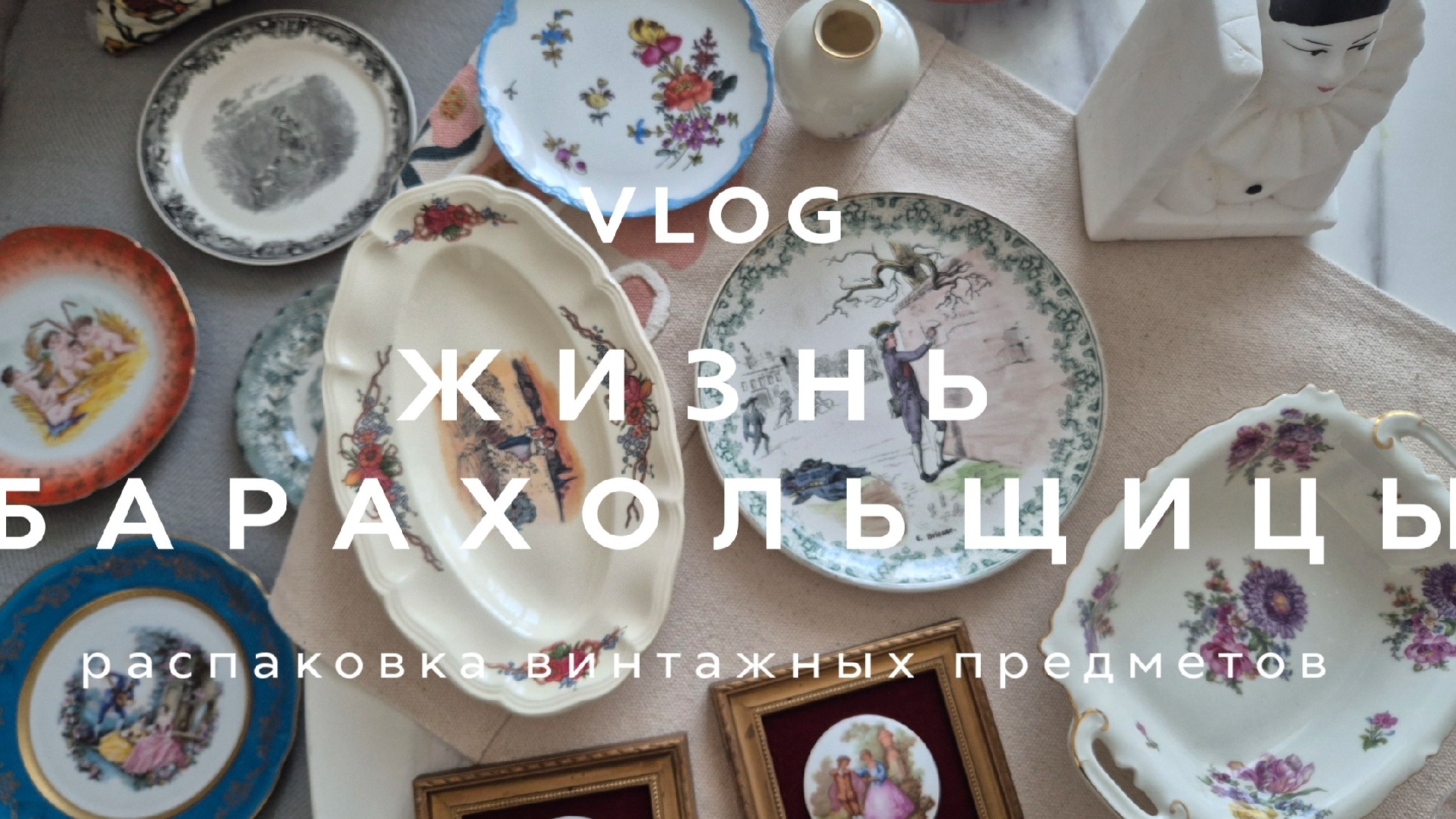 ЖИЗНЬ БАРАХОЛЬЩИЦЫ | ВЛОГ | РАСПАКОВКА ВИНТАЖНЫХ ВЕЩЕЙ
