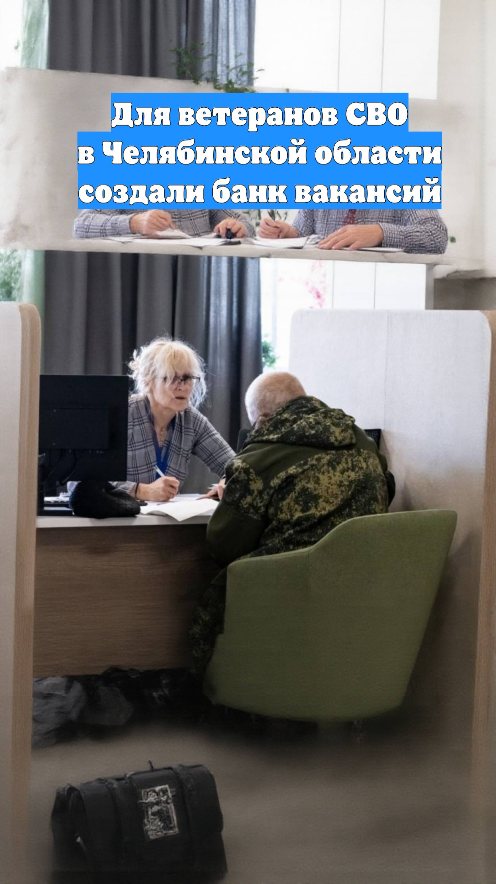 Для ветеранов СВО в Челябинской области создали банк вакансий
