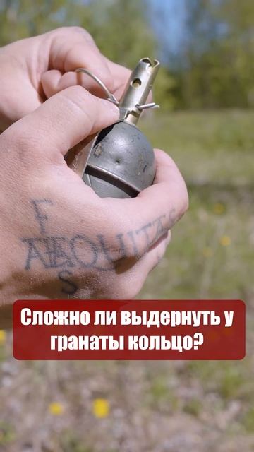 Сложно ли выдернуть чеку гранаты?