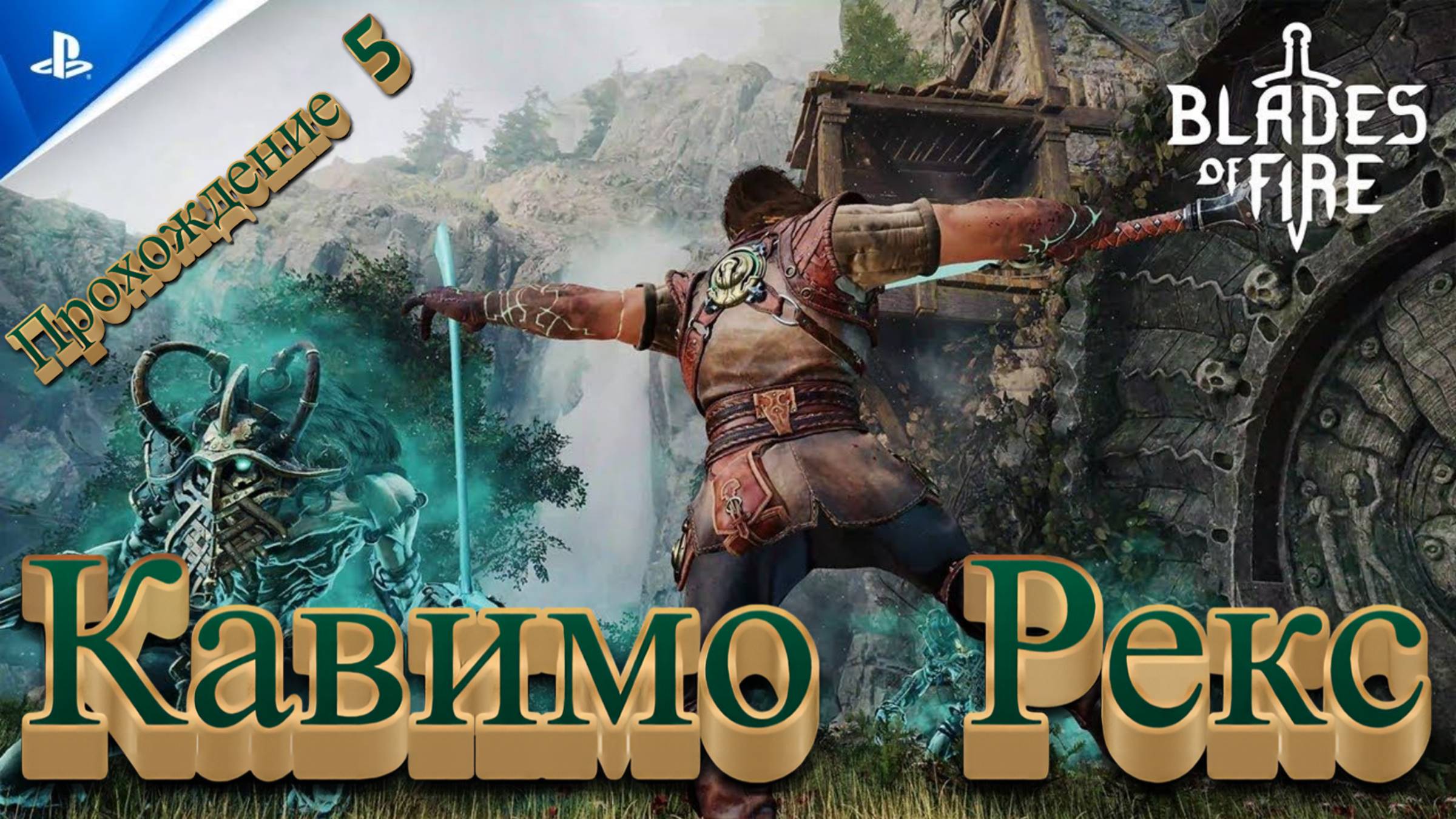 КАВИМО РЕКС,ВЛАДЫКА БАГРЯНОГО ФОРТА🎮Blades of Fire (Путешествие 5)