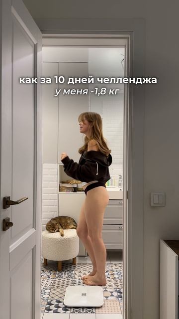 Весы показывают, что я не зря старалась