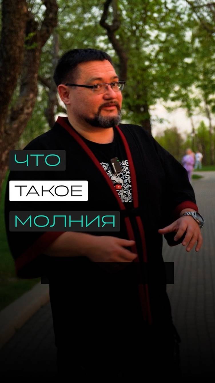 Что такое молния, и как она работает. Объясняет Александр Мальков