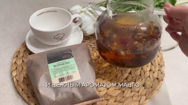 В ОДНОМ ГЛОТКЕ ЧАЯ ЦЕЛЫЙ ЦВЕТОЧНЫЙ БУКЕТ 💐